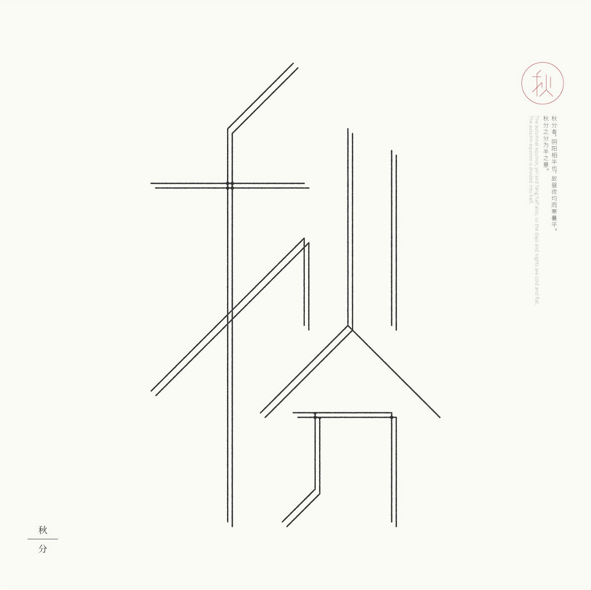 24節(jié)氣字體設計，簡約黑白藝術字體設計