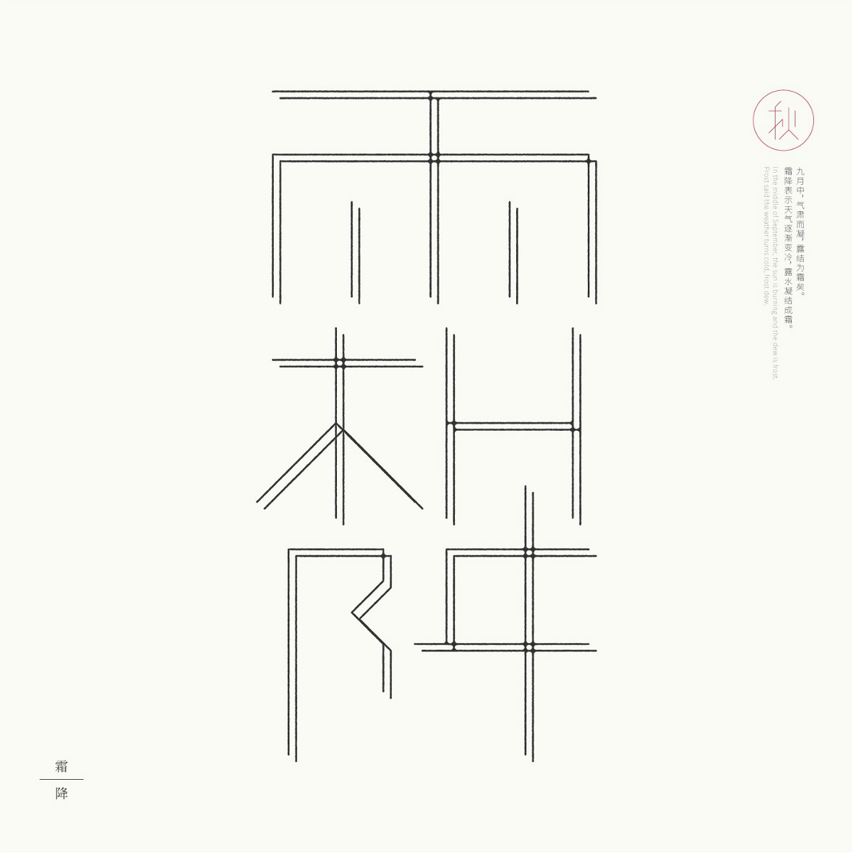 24節(jié)氣字體設計，簡約黑白藝術字體設計