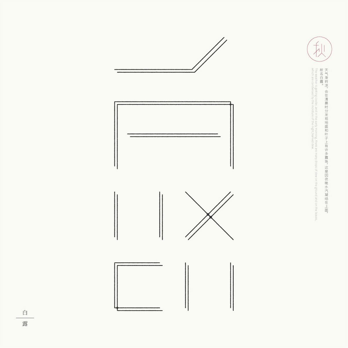 24節(jié)氣字體設計，簡約黑白藝術字體設計