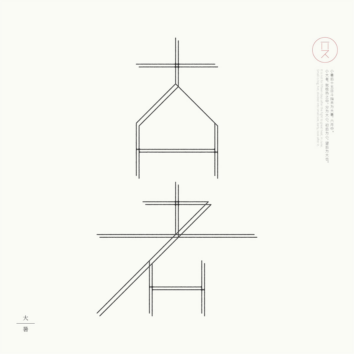 24節(jié)氣字體設計，簡約黑白藝術字體設計