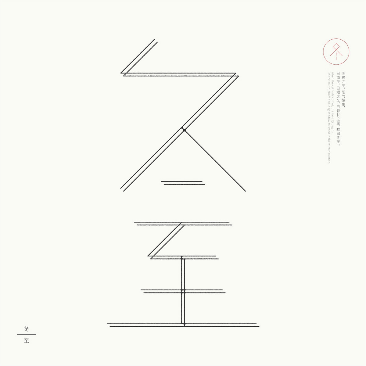 24節(jié)氣字體設計，簡約黑白藝術字體設計