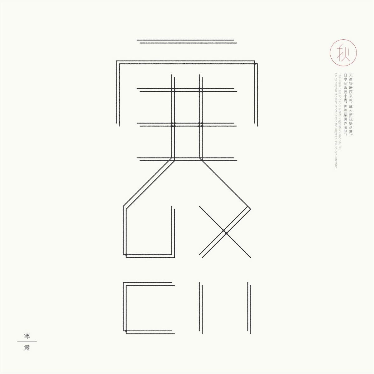 24節(jié)氣字體設計，簡約黑白藝術字體設計