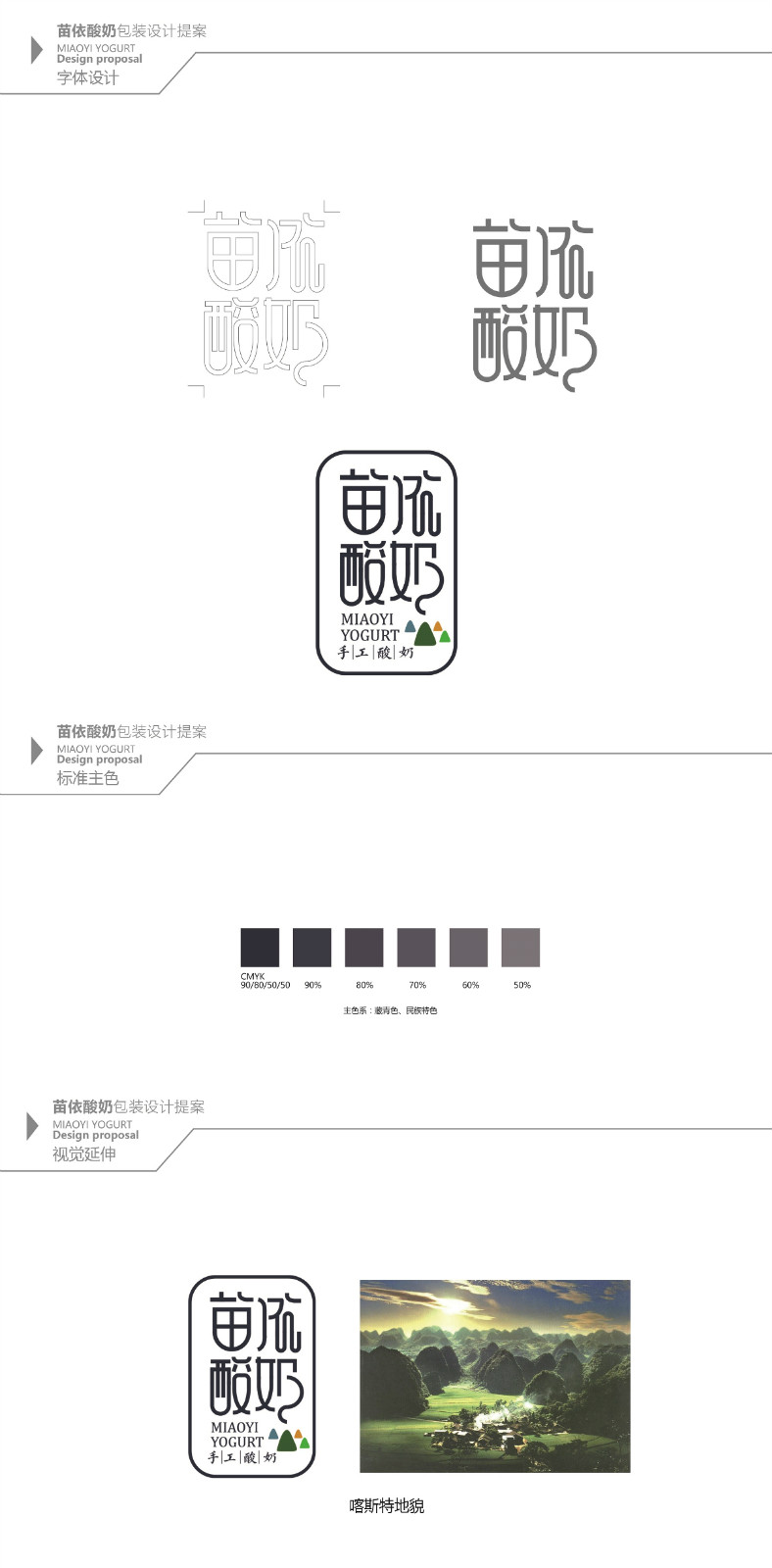 苗依酸奶食品包裝設(shè)計，民族特色包裝設(shè)計