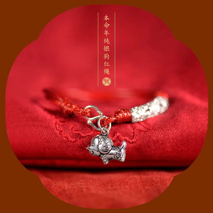 雕花狗生肖手鏈，本命年紅繩銀手鏈飾品