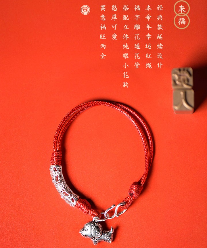 雕花狗生肖手鏈，本命年紅繩銀手鏈飾品
