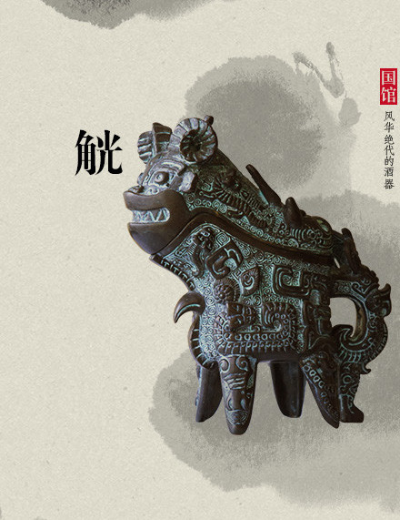 福連文苑古代酒器：酒不醉人人自醉!