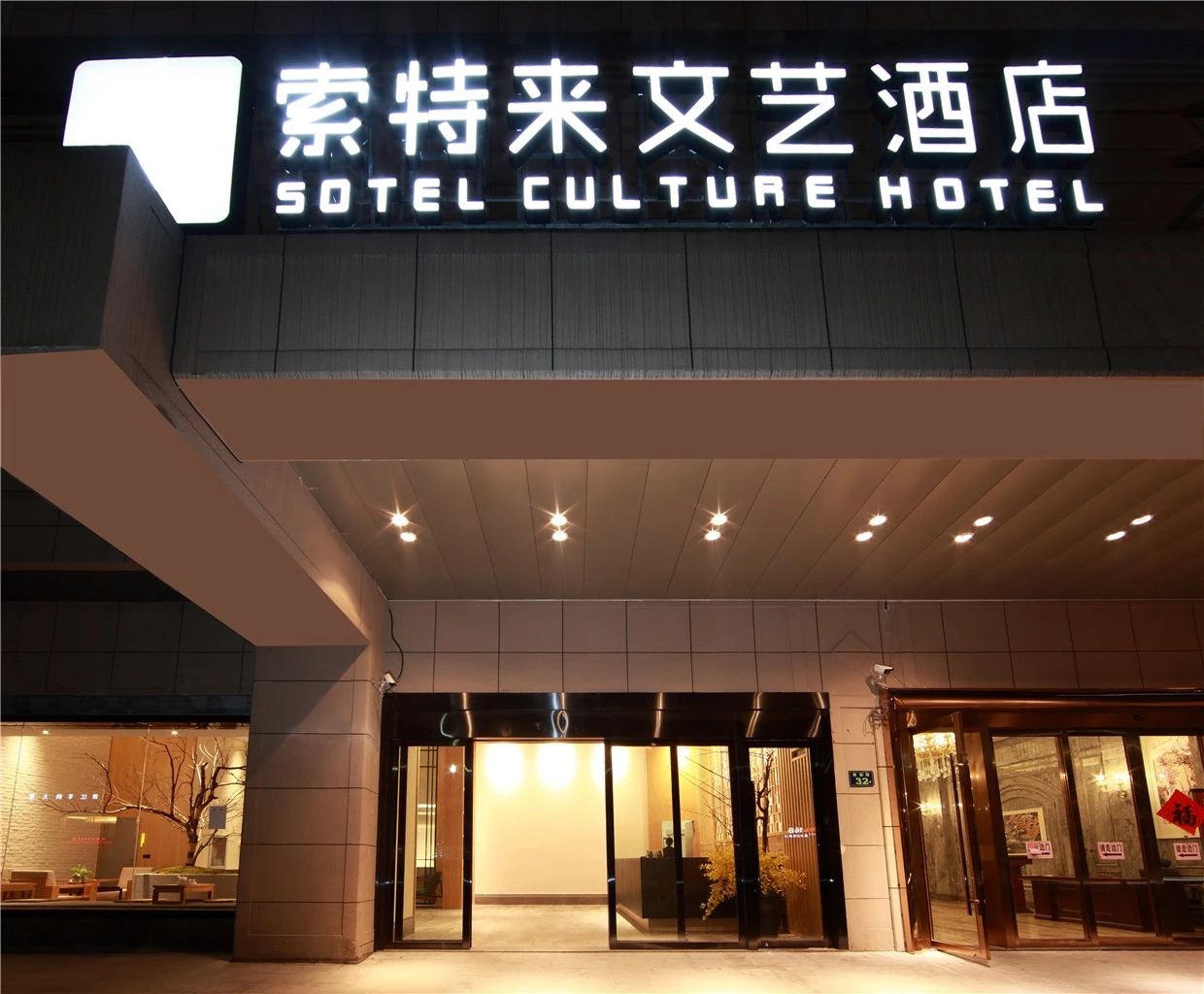 杭州·索特來文藝酒店，面臨選擇應(yīng)勇往直前