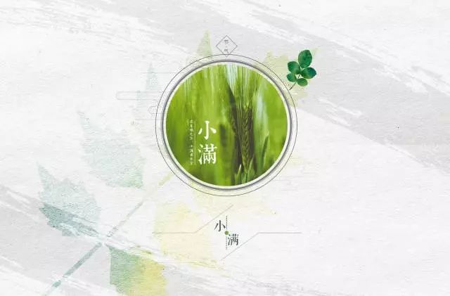 小滿節(jié)氣，人生小滿