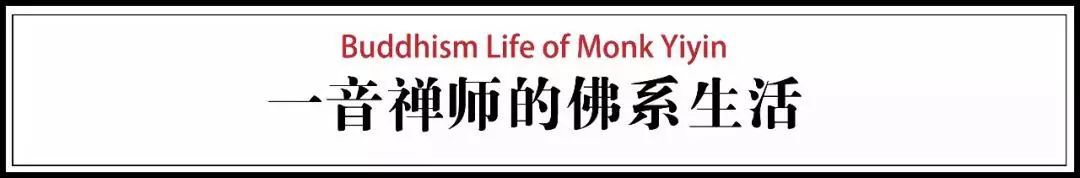 一音禪師的佛系生活：獨自修行活在當(dāng)下！