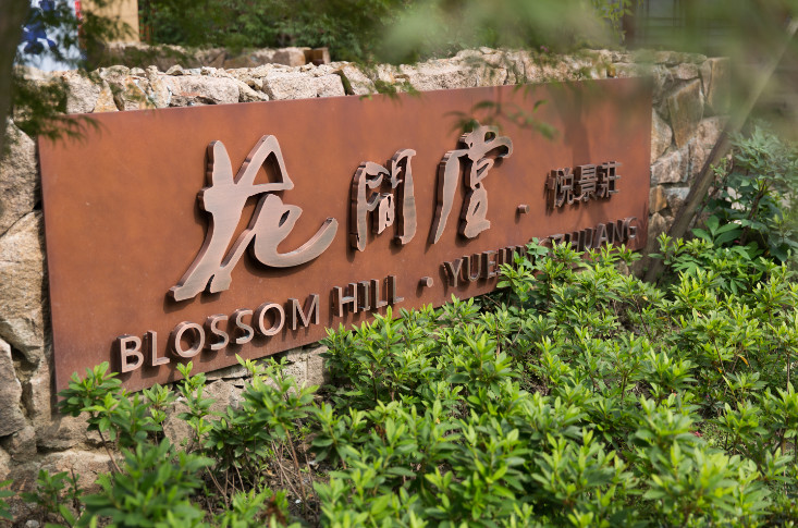 烏鎮(zhèn)悅景莊花間堂，塑烏鎮(zhèn)“秘密花園”