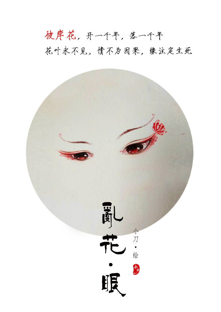 一組古風(fēng)亂花眼繪：雙眸靈動(dòng)美！
