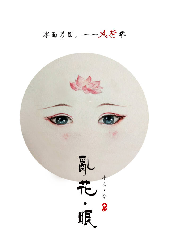 一組古風(fēng)亂花眼繪：雙眸靈動(dòng)美！
