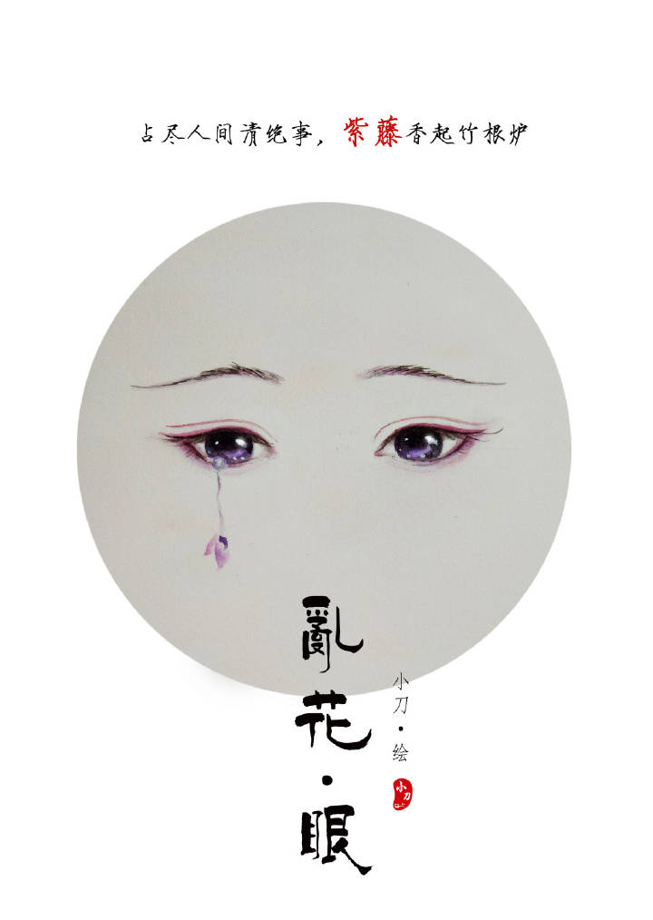 一組古風(fēng)亂花眼繪：雙眸靈動(dòng)美！