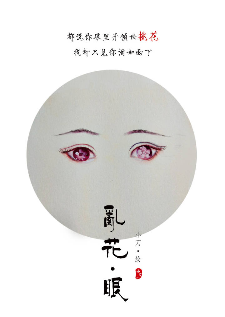 一組古風(fēng)亂花眼繪：雙眸靈動(dòng)美！