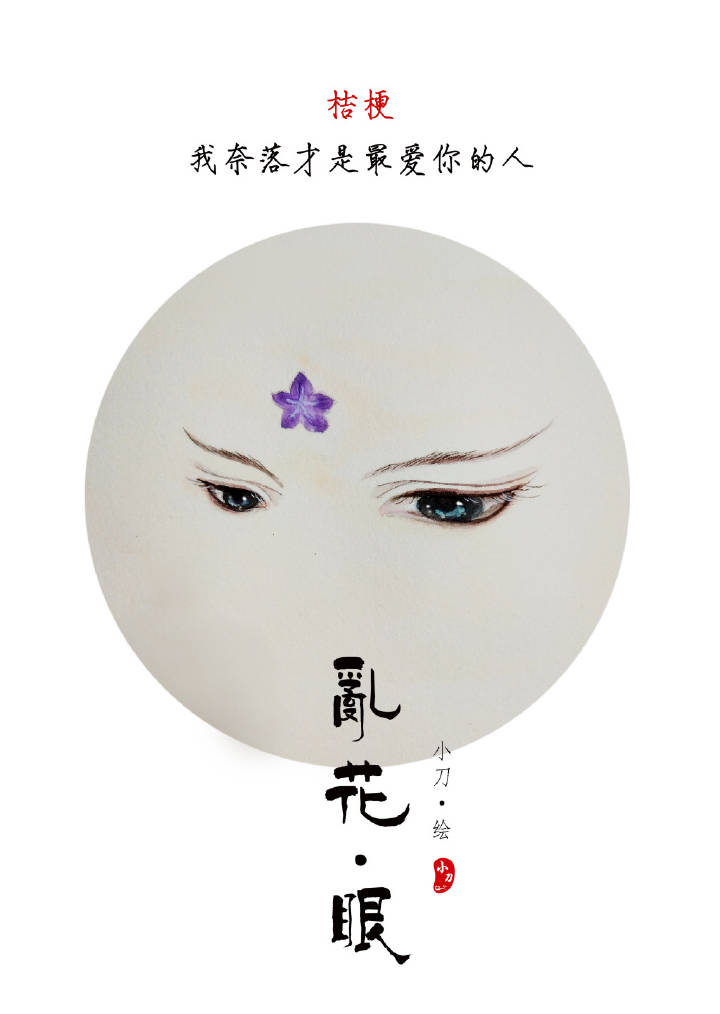 一組古風(fēng)亂花眼繪：雙眸靈動(dòng)美！