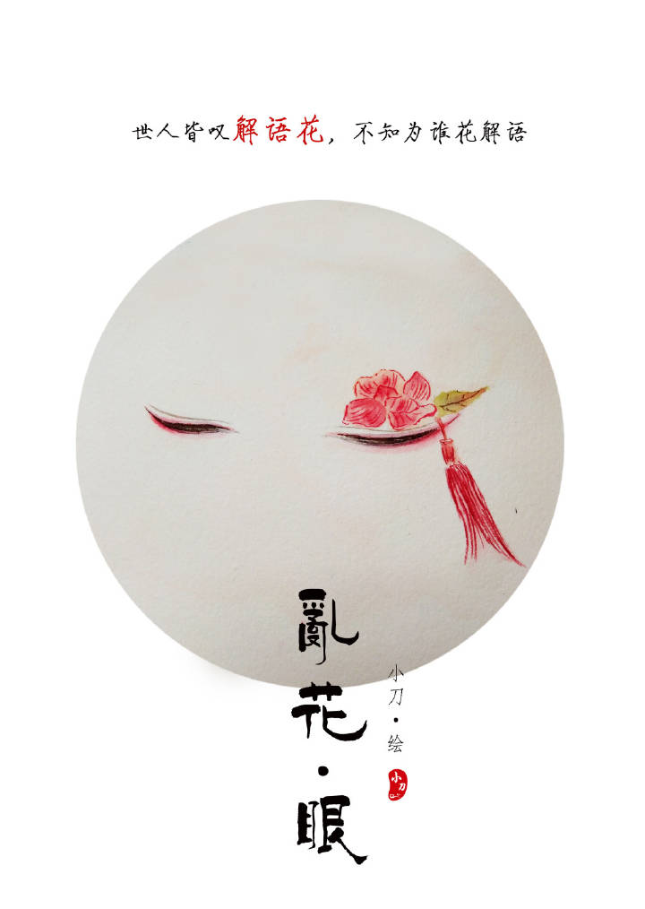 一組古風(fēng)亂花眼繪：雙眸靈動(dòng)美！