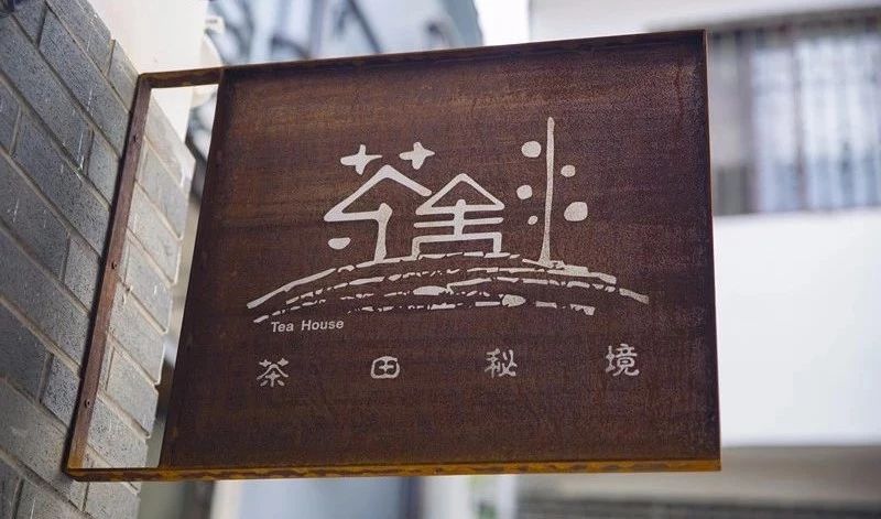 杭州·茶田秘境，有生之年盡情去折騰