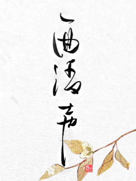 別致新穎的書(shū)法字體，美的很有意境！