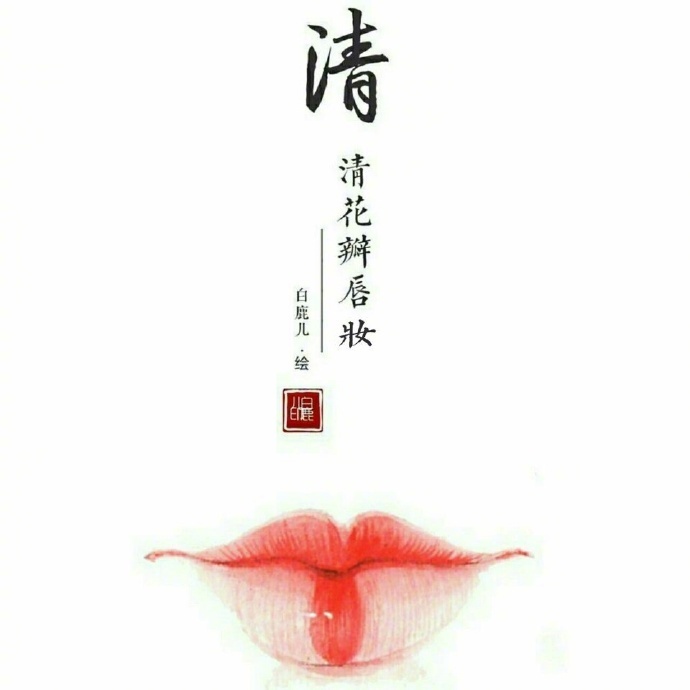 如何描繪女子的香艷的唇？驚艷的古代女子唇妝