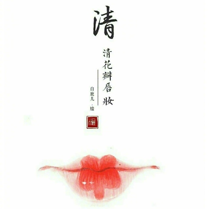 如何描繪女子的香艷的唇？驚艷的古代女子唇妝