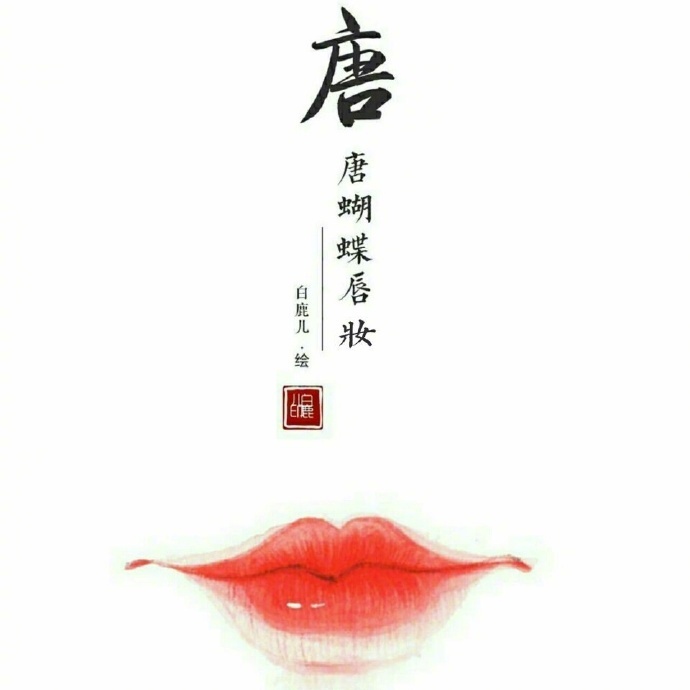 如何描繪女子的香艷的唇？驚艷的古代女子唇妝