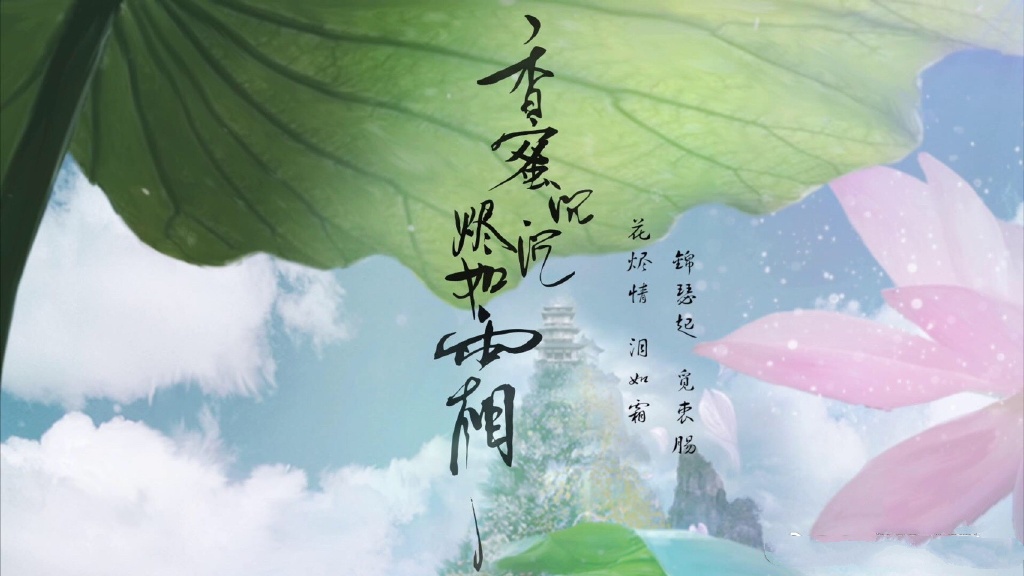 《香蜜沉沉燼如霜》高清壁紙圖，美的如仙境