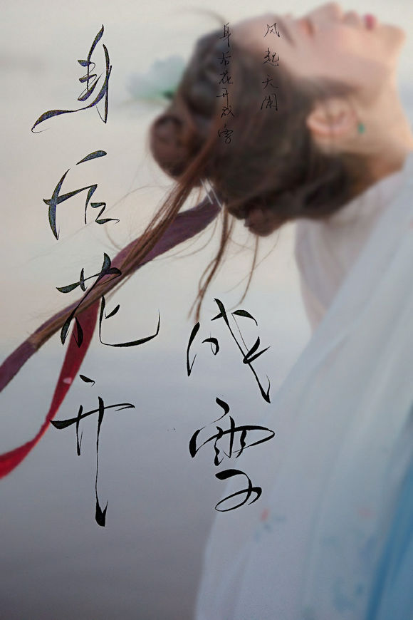 帶菊花字體的古風壁紙圖集，意境十足的古風圖