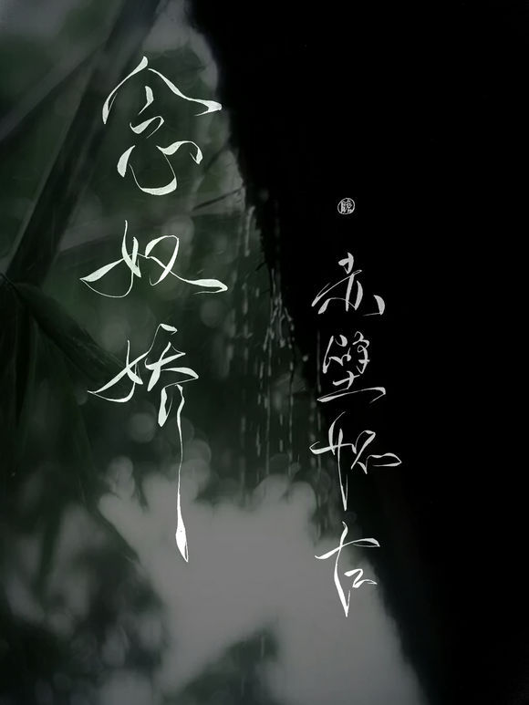 帶菊花字體的古風壁紙圖集，意境十足的古風圖