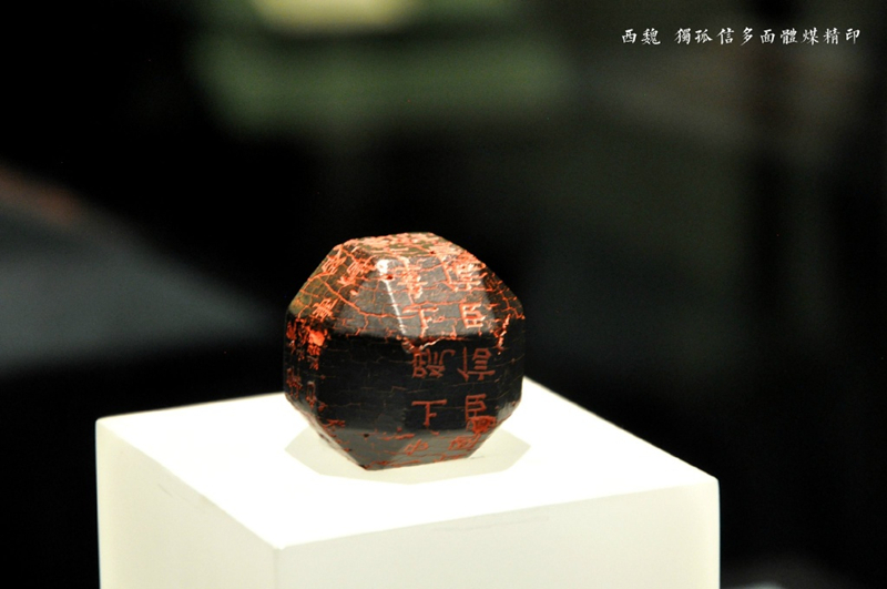 國(guó)寶之獨(dú)孤信多面體煤精組印