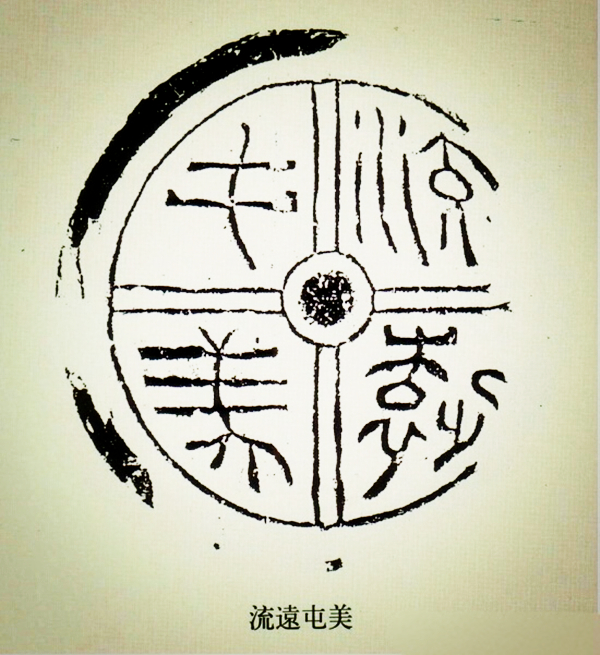 文化藝術(shù)遺產(chǎn)之文字瓦當(dāng)