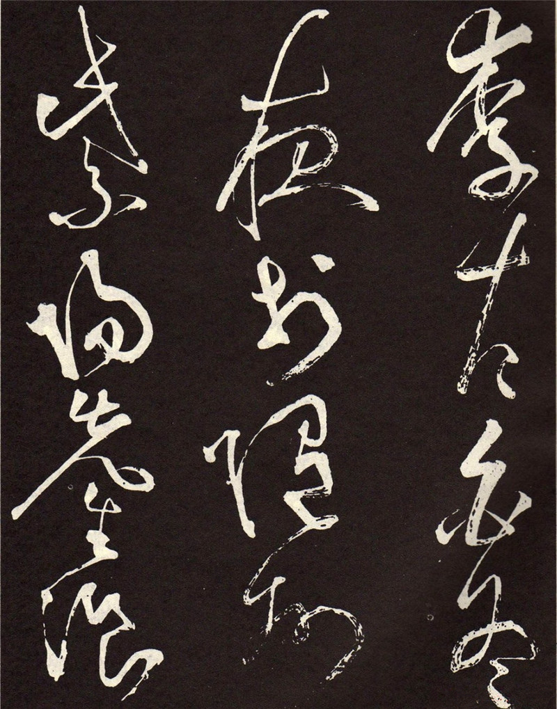 “草圣”張旭《李清蓮序》草書(shū)欣賞