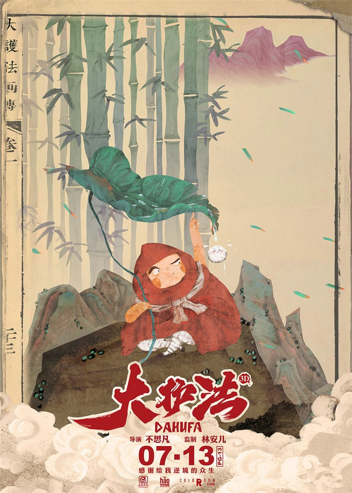 水墨風(fēng)動(dòng)畫電影《大護(hù)法》，一部黑暗童話