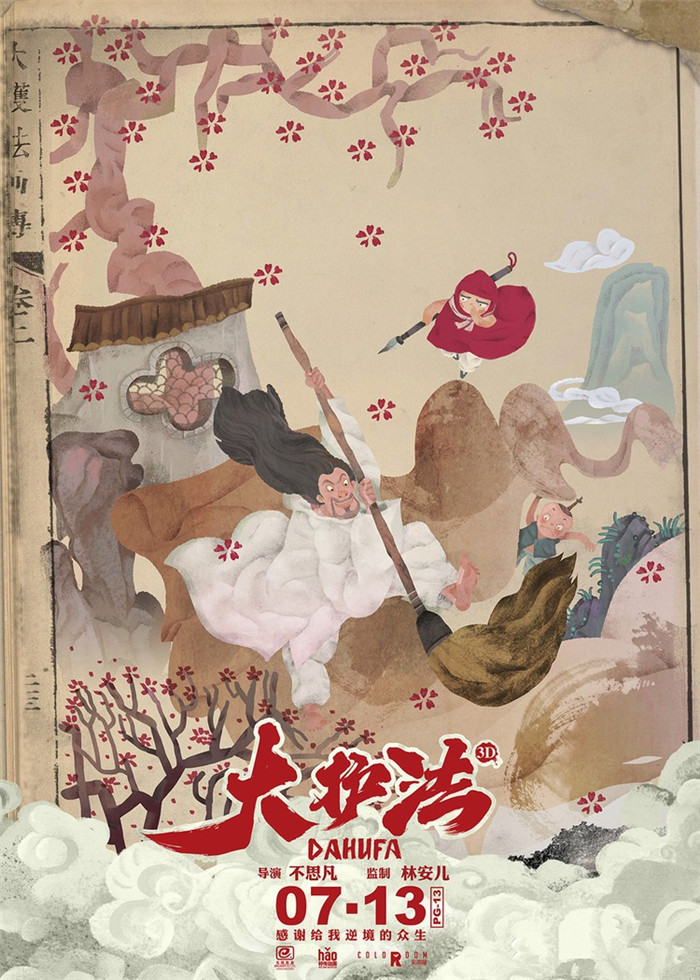 水墨風(fēng)動(dòng)畫電影《大護(hù)法》，一部黑暗童話