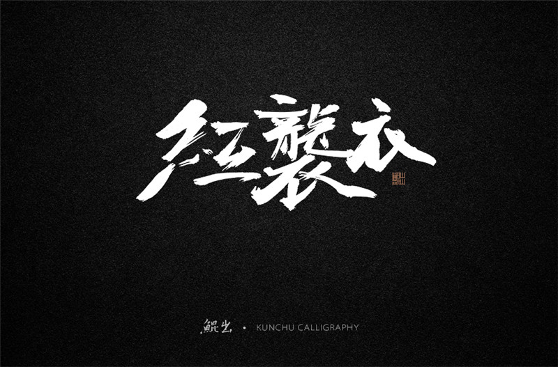 古風詞語原創(chuàng)書法字體設(shè)計（2）