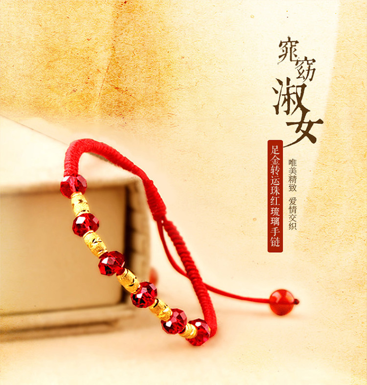 福連文苑足金紅琉璃編織紅繩轉(zhuǎn)運(yùn)珠黃金手鏈