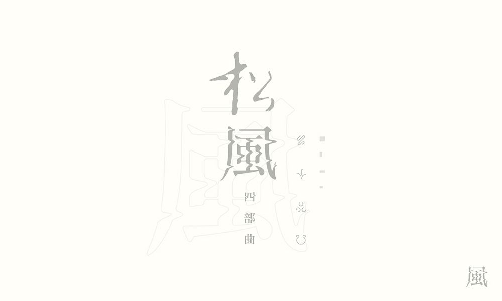 漢字書法logo圖片，創(chuàng)意精美logo設(shè)計(jì)