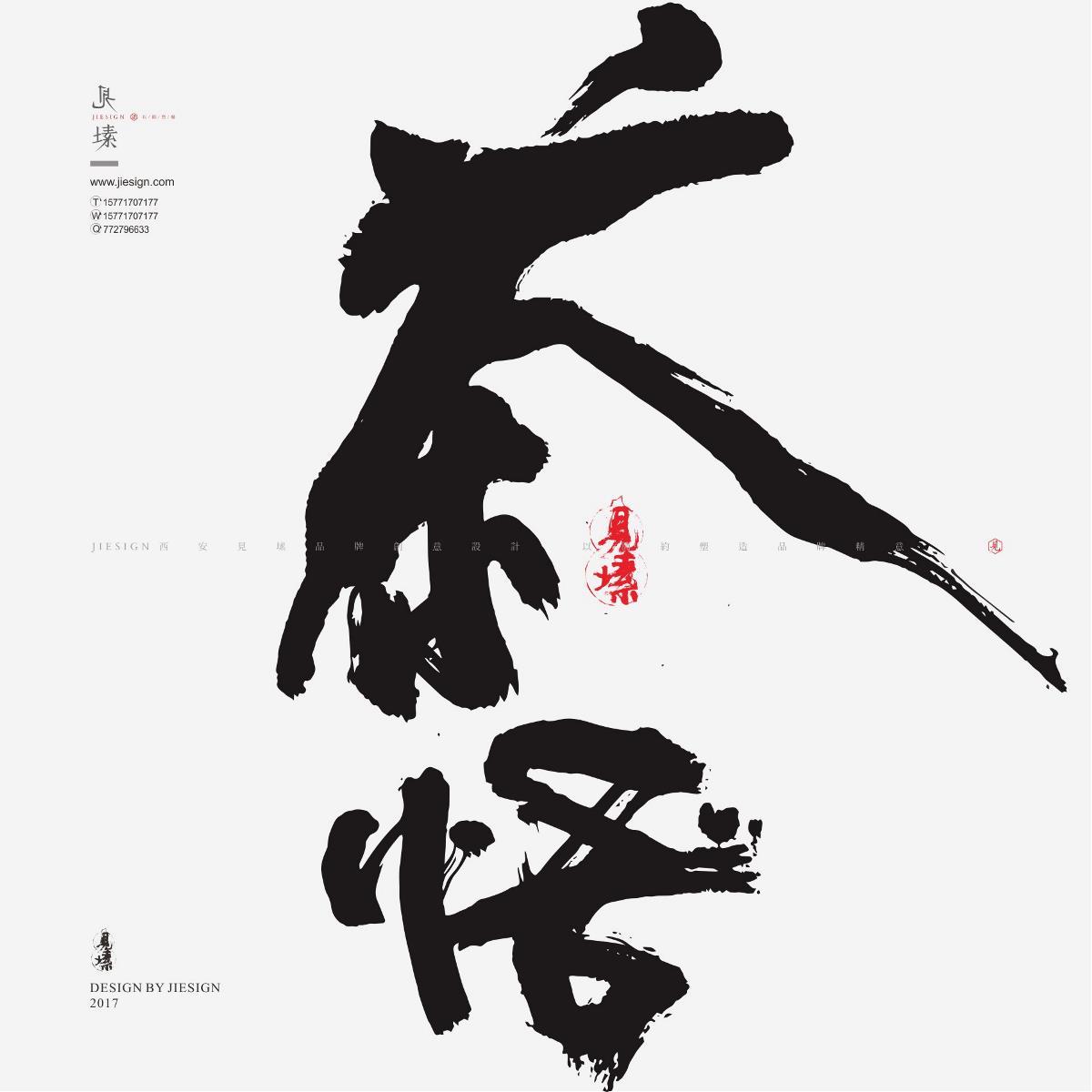 灑脫韻味十足書(shū)法，鏗鏘有力的書(shū)法作品