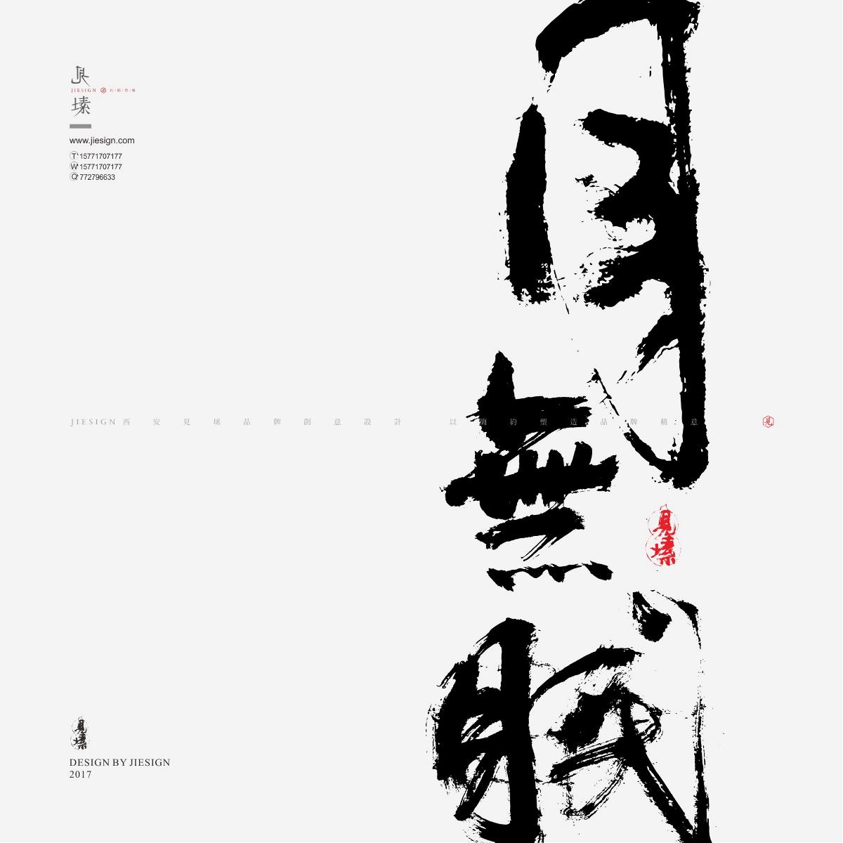 灑脫韻味十足書(shū)法，鏗鏘有力的書(shū)法作品