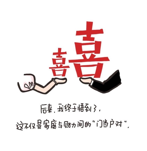 戀愛插畫:精神上門當戶對