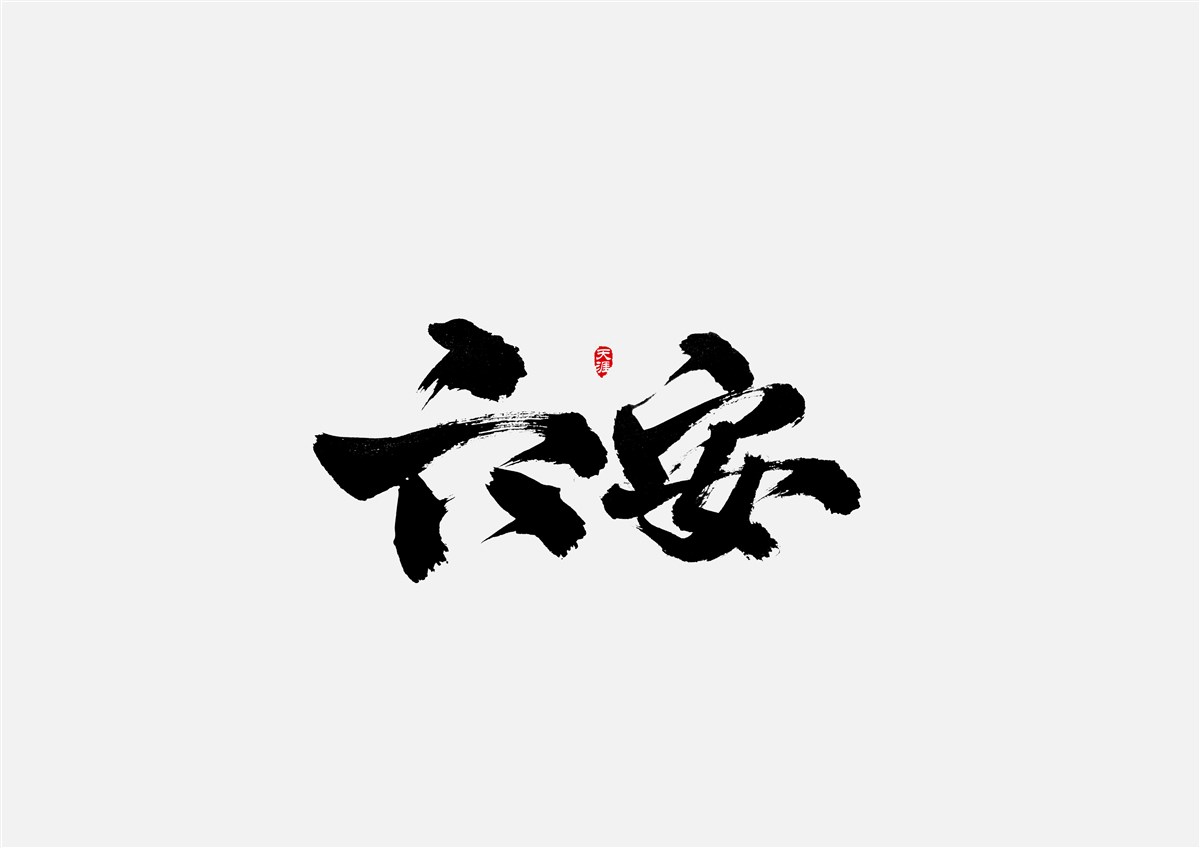 安徽徽州·字體設(shè)計