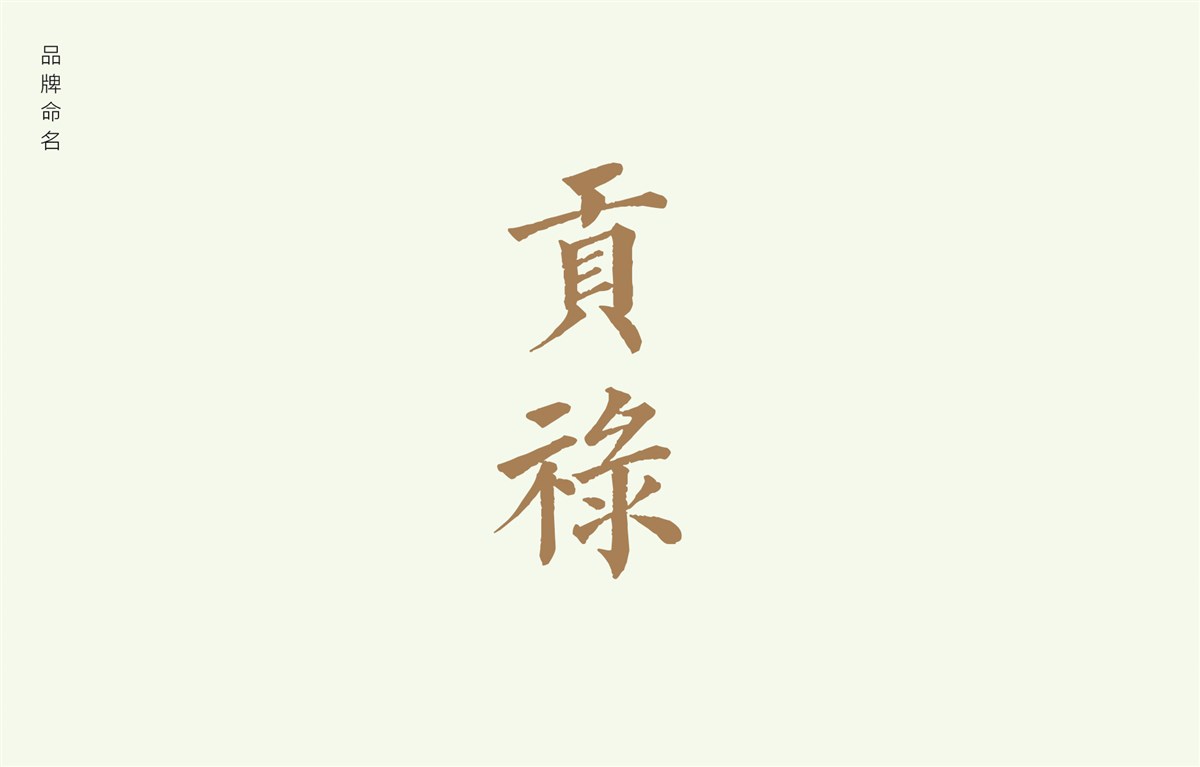 貢祿大米 | 品牌設(shè)計(jì)全過(guò)程