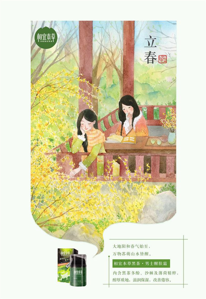 相宜本草詮釋內(nèi)在力、外在美24節(jié)氣插畫精美圖集