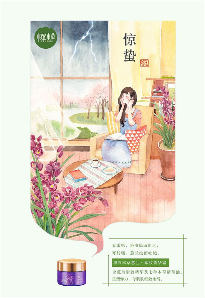 相宜本草詮釋內(nèi)在力、外在美24節(jié)氣插畫精美圖集