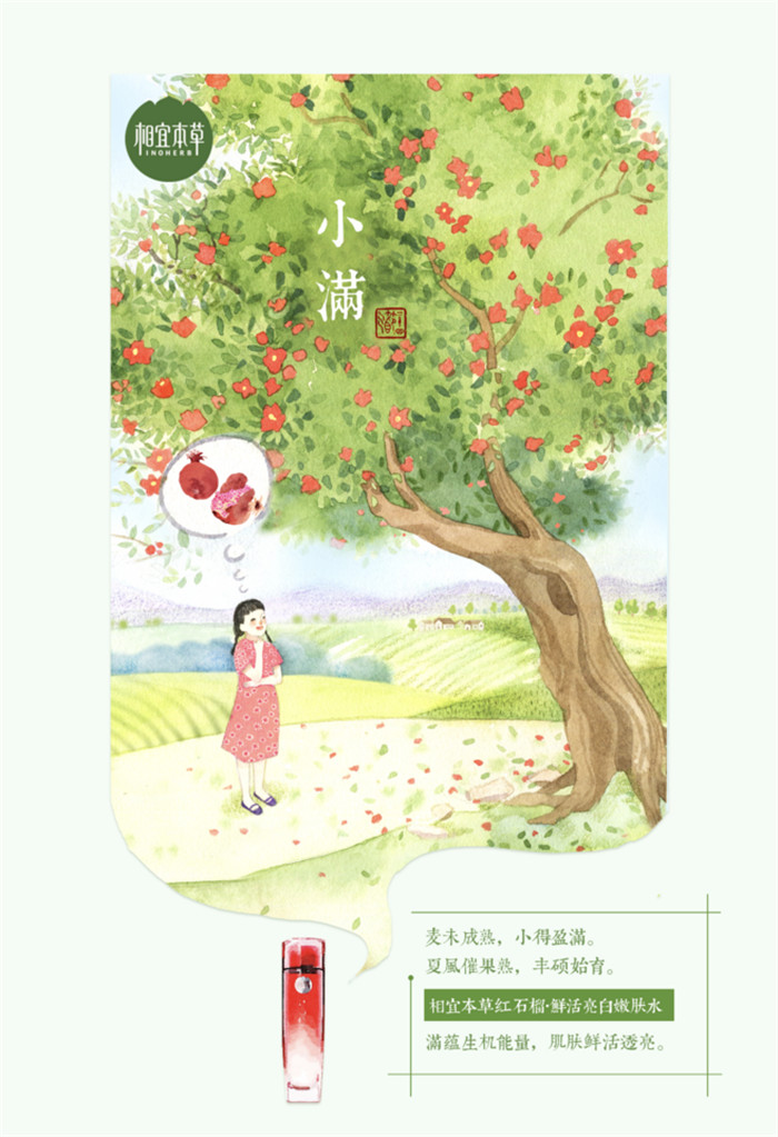 相宜本草詮釋內(nèi)在力、外在美24節(jié)氣插畫精美圖集