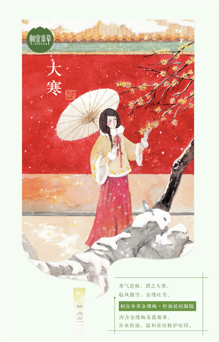 相宜本草詮釋內(nèi)在力、外在美24節(jié)氣插畫精美圖集