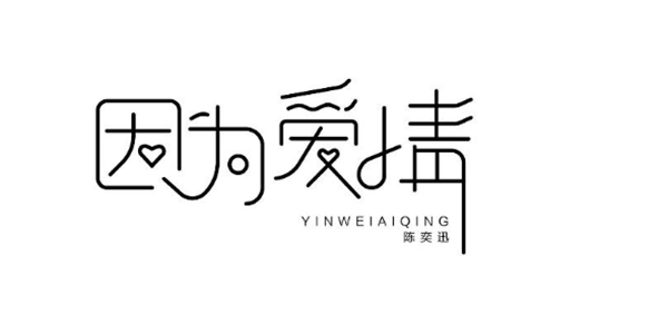 陳奕迅歌單字體設(shè)計(jì)圖片