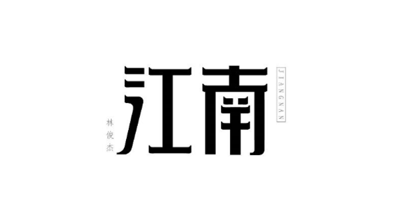 林俊杰的歌最新字體設(shè)計圖片