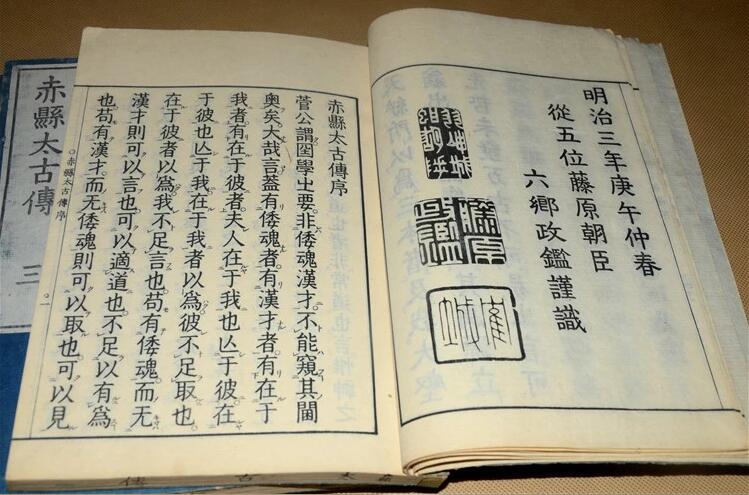 古書(shū)籍善本日本和刻本赤縣太古傳