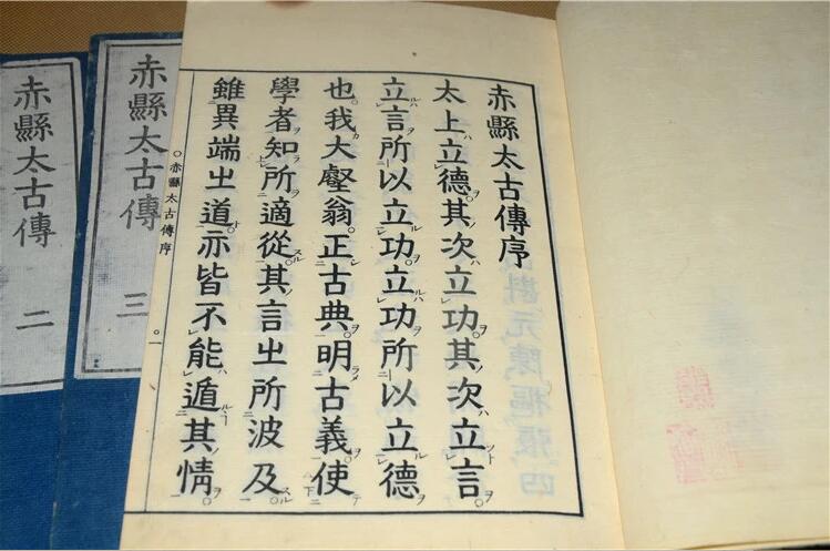 古書(shū)籍善本日本和刻本赤縣太古傳