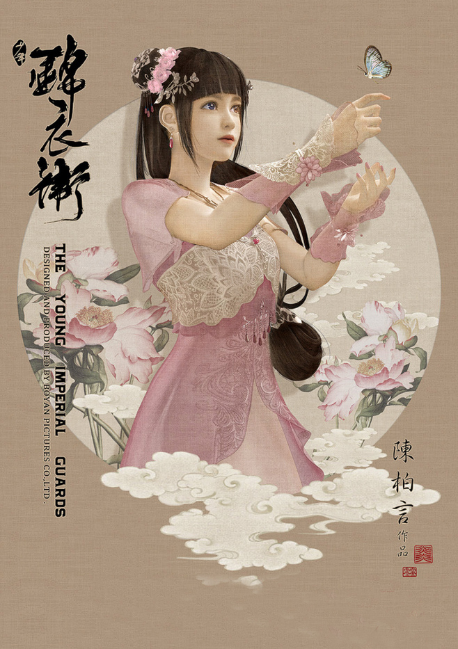 少年錦衣衛(wèi)唯美福連文苑海報